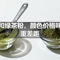 抹茶和绿茶粉，颜色价格味道三重差距