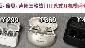 三款300元左右的耳夹式耳机实测！声阔/倍思/虹觅耳夹耳机哪款好 
