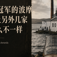 拿了世界冠军的Bowmore，和艾雷岛上另外几家到底有什么不一样