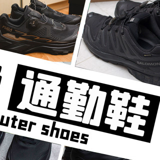 舒适百搭的黑色鞋一双怎么够，来看看我都入了哪些好鞋
