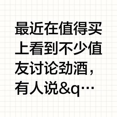 喝劲酒身体发热是为什么？