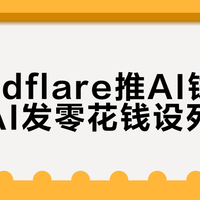 Cloudflare推AI钱包，给AI发零花钱设死限额