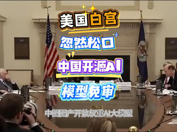 白宫忽然松口，中国AI大模型免审。