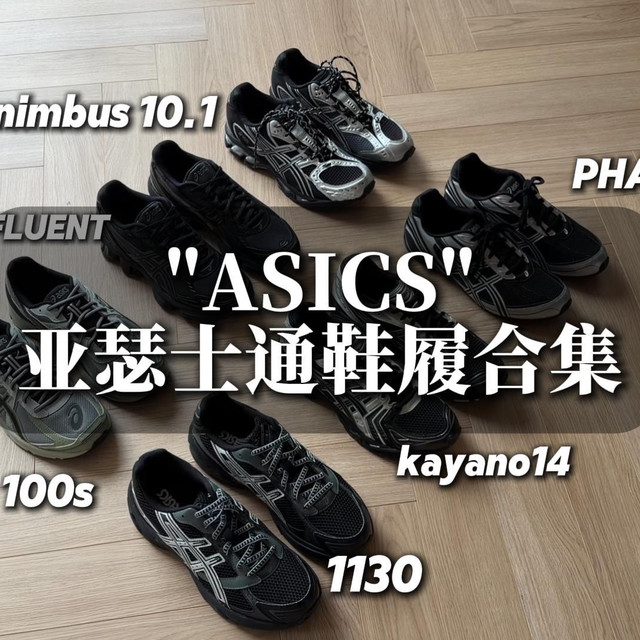 8月6日亚瑟士日报：上马战队发装备、破速训练营开跑，复古跑鞋与联名持续升温