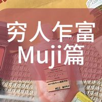 MUJI 88折扣季与申遗级夯物刷屏 | 无印良品8.6日报
