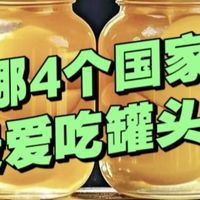 全球最爱吃罐头的4个国家，日常都吃些什么？