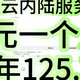 五年125.77每月2元拿下五年阿里云国内机器｜流量预警保护