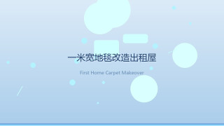 人生第一房改造｜一米宽地毯，不搬家具也能换「新地板」