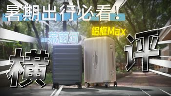 300-700元行李箱别乱买！90分铝框vs地平线8号，3分钟选对不踩坑