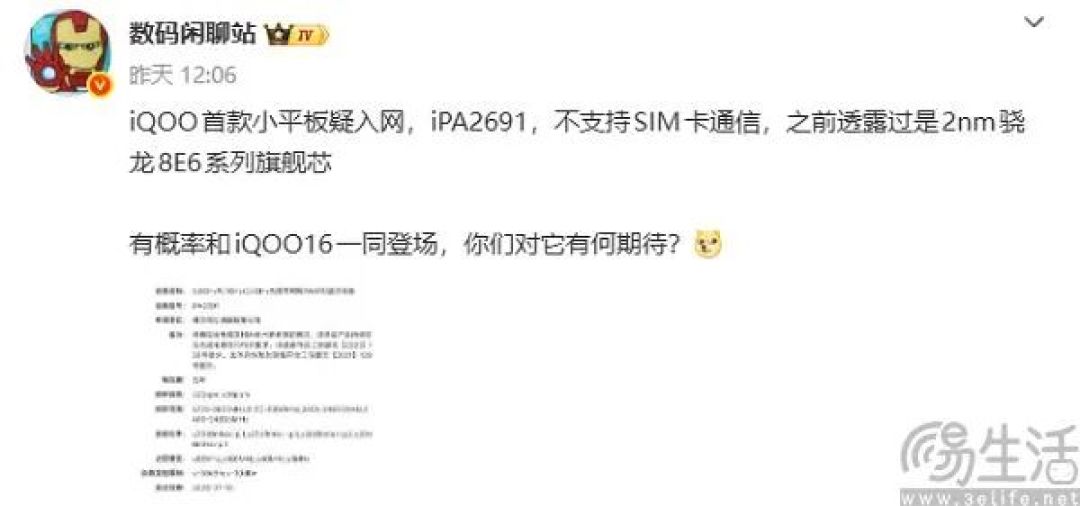 iQOO首款小平板入网，或搭载第六代骁龙8至尊版
