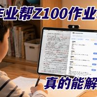 作业帮Z100作业辅导实测：作业批改+AI精准学，真的能解放家长吗