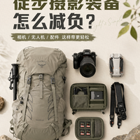 徒步摄影装备避坑：不同预算买什么怎么买，一篇说透