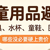 儿童用品避坑|玩具、水杯、童鞋、围栏,哪些没必要硬上贵价!