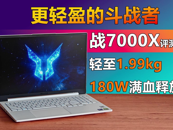 来酷斗战者战7000X评测 不足2kg的满血小钢炮