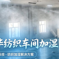 新疆纺织厂加湿器怎么选？结合国润纺织加湿案例分享选型思路