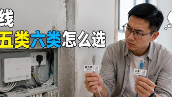 网线买超五类还是六类？别瞎纠结！看宽带和3个要点，下单不踩坑