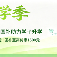 开学焕新季:教育优惠叠加国补,学霸装备立省千元!