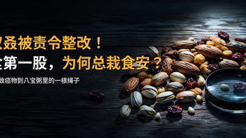 又双叒被责令整改！“零食第一股”三只松鼠，为什么总在食安上栽跟头？