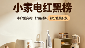 小家电红黑榜｜小户型实测！