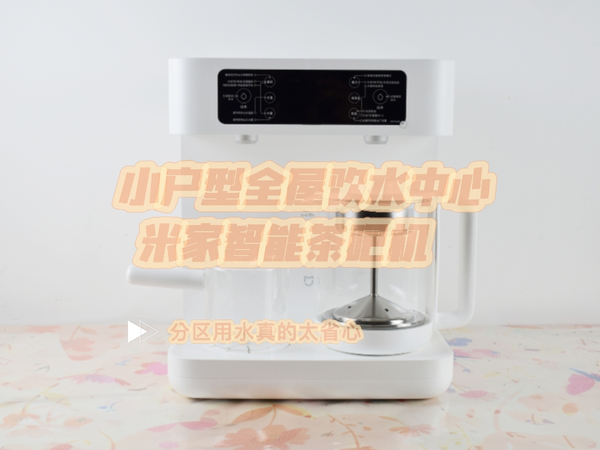 小户型全屋饮水中心！米家智能茶吧机，分区用水真的太省心