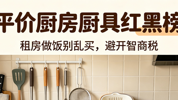 平价厨房厨具红黑榜｜租房党实测，好用留，鸡肋扔