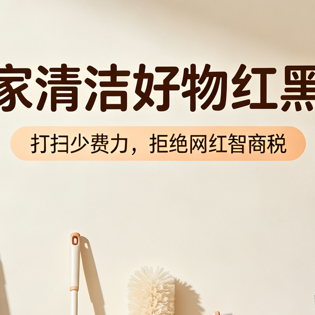 居家清洁好物红黑榜｜打扫少费力，这些网红清洁工具别乱买