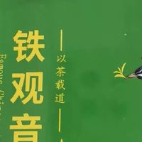 新春送礼不踩雷!刘一茗铁观音让长辈夸到明年