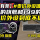  【评论有奖】#贵价外设值不值# 1999的旗舰和199的国产，贵价外设到底值不值？评论聊两句赢现金！　