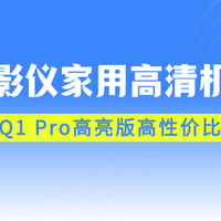 百元投影仪测评排行榜前十名：哈趣Q1 Pro高亮版推荐入手
