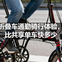折叠车通勤骑行体验，比共享单车快多少