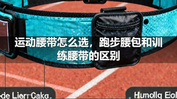 运动腰带怎么选，跑步腰包和训练腰带的区别