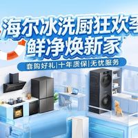 8月重庆海尔专卖店福利指南:家电焕新享多重权益!