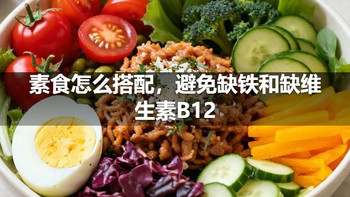 素食怎么搭配，避免缺铁和缺维生素B12