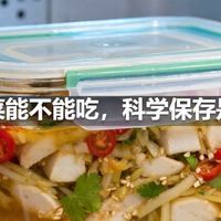 隔夜菜能不能吃，科学保存是关键