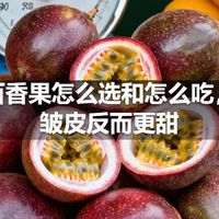 百香果怎么选和怎么吃，皱皮反而更甜