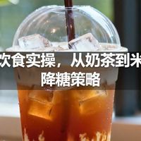 减糖饮食实操,从奶茶到米饭的降糖策略