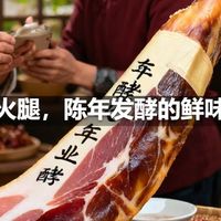 金华火腿，陈年发酵的鲜味密码
