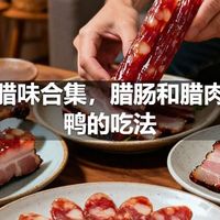 广式腊味合集，腊肠和腊肉和腊鸭的吃法
