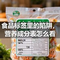 食品标签里的陷阱，营养成分表怎么看