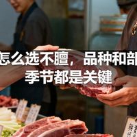 羊肉怎么选不膻，品种和部位和季节都是关键