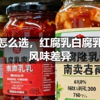 腐乳怎么选，红腐乳白腐乳南乳风味差异