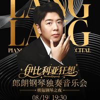 郎朗2026年巡演抢票指南!380-2680元怎么抢到真票好票
