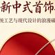  七夕好饰值不值｜200‑800元新中式首饰选购分享✨　