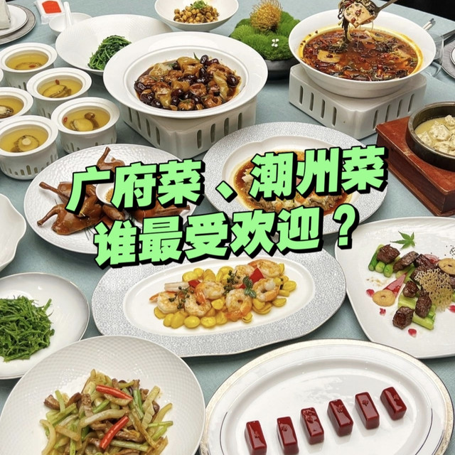 粤菜：广府菜、潮州菜，谁对粤菜的影响最大？谁更受欢迎？