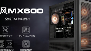骨伽乘风 MX600 机箱：六面散热+五面防尘，解决夏季装机两大痛点