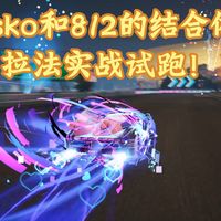 游戏里的轮椅车和现实中的5000万神车，法拉利拉法到底有什么区别