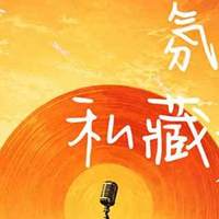秋日氛围感歌单｜耳机里的秋天来了🍂