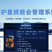 守护星智慧班组会议管理系统:班组管理从″纸上谈兵″到″全程留痕″