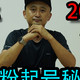  1年涨粉200万！自媒体起号的秘诀！　