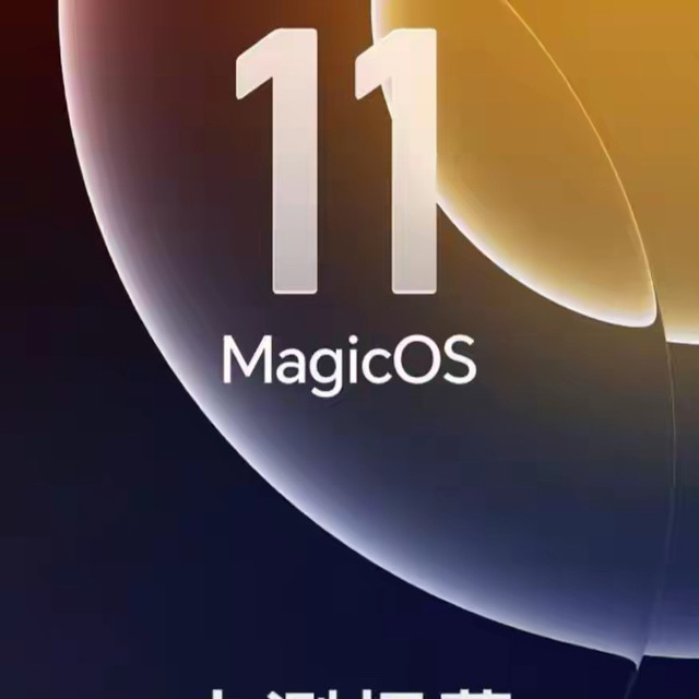 双架构重构！荣耀 MagicOS 11 开启内测，看看有没有你的机型？